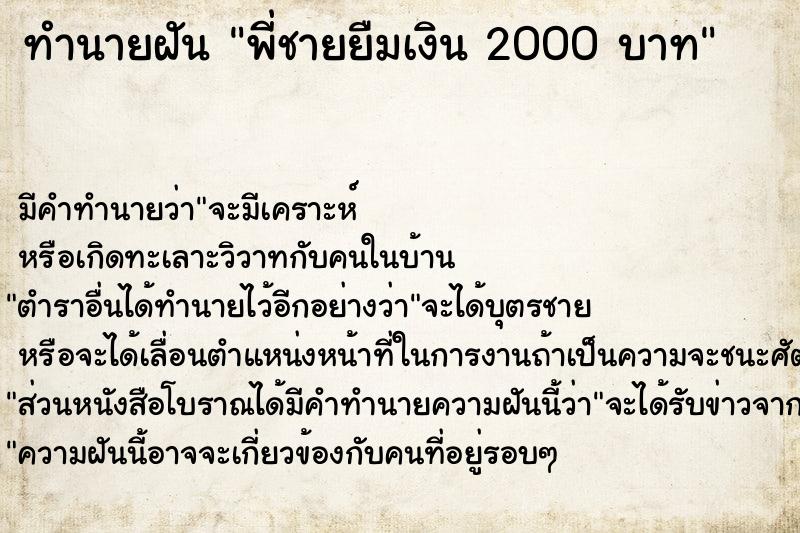 ทำนายฝันพี่ชายยืมเงิน2000บาท ทำนายฝันทำนายฝันพี่ชายยืมเงิน2000บาท